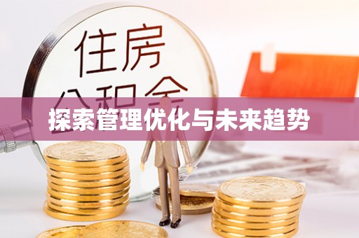 柳州探索管理优化与未来趋势