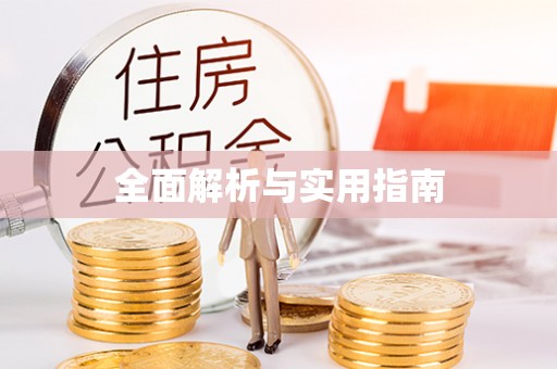 柳州全面解析与实用指南