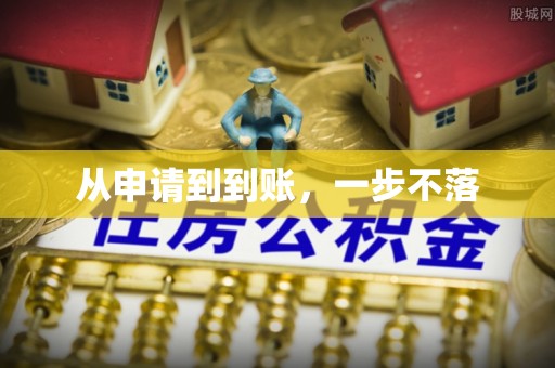 柳州从申请到到账，一步不落