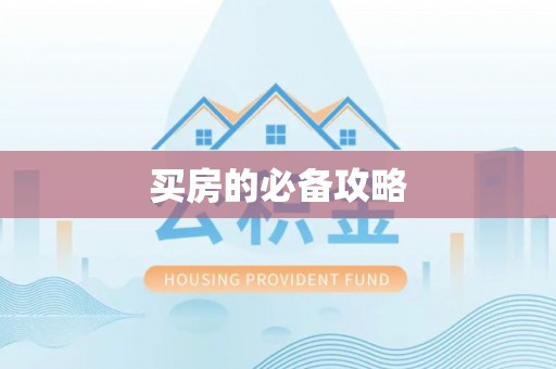 柳州买房的必备攻略